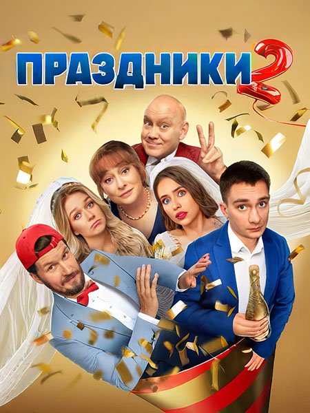 Праздники 2 (2024) WEB-DLRip