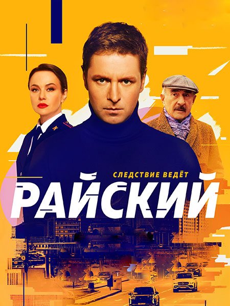 Райский (2024) WEB-DLRip