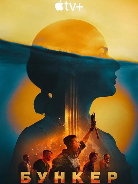 Бункер / Укрытие (2 сезон) / Silo (2024) WEB-DLRip