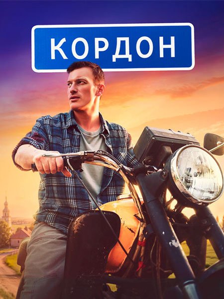 Кордон (2024) HDTVRip