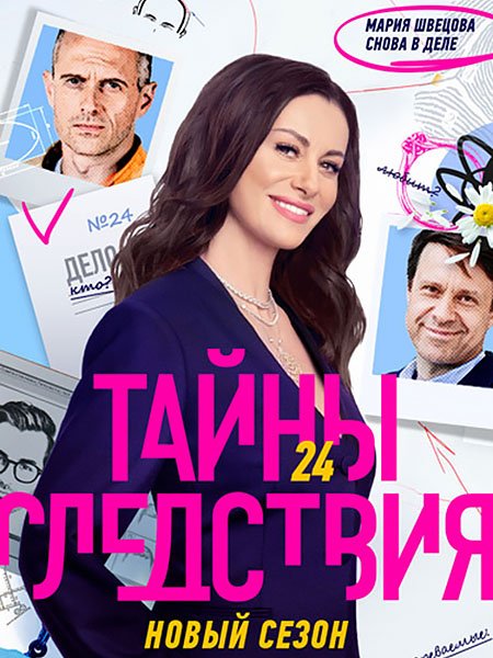 Тайны следствия 24 (2024) WEB-DLRip