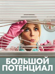 Большой потенциал (1 сезон) / High Potential (2024) WEB-DLRip
