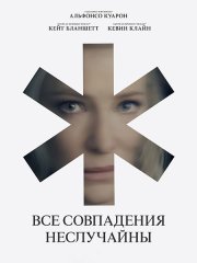 Все совпадения неслучайны (1 сезон) / Disclaimer (2024) WEB-DLRip