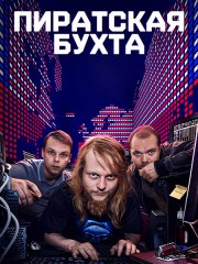 Пиратская бухта (1 сезон) / The Pirate Bay (2024) WEB-DLRip