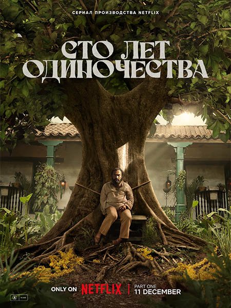 Сто лет одиночества (1 сезон) / Cien Años de Soledad / One Hundred Years of Solitude (2024) WEB-DLRip