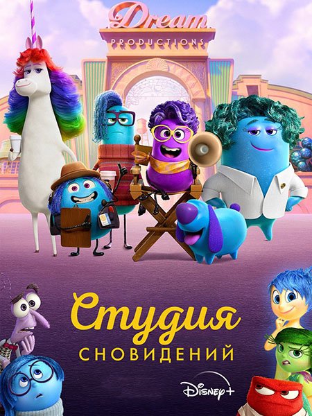 Студия сновидений (1 сезон) / Dream Productions (2024) WEB-DLRip