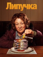 Липучка (1 сезон) / The Sticky (2024) WEB-DLRip