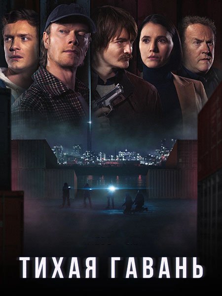 Тихая гавань (1 сезон) / Safe Harbor (2025) WEB-DLRip