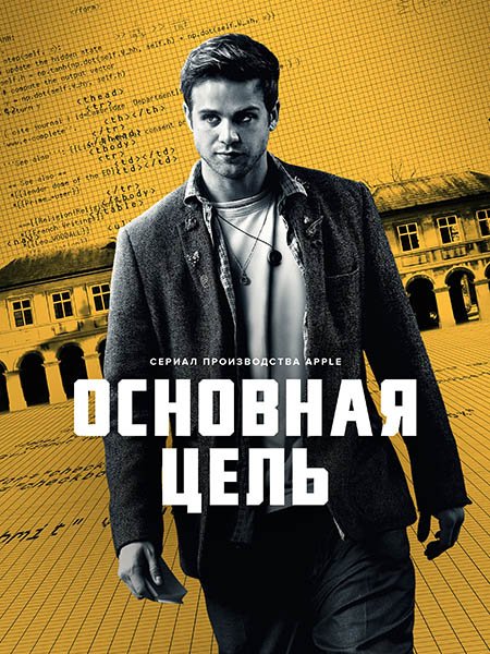 Основная цель / Опасные числа (1 сезон) / Prime Target (2025) WEB-DLRip