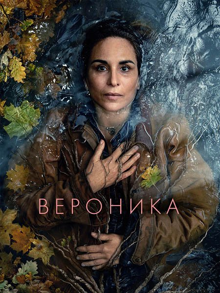 Вероника (1 сезон) / Veronika (2024) WEB-DLRip