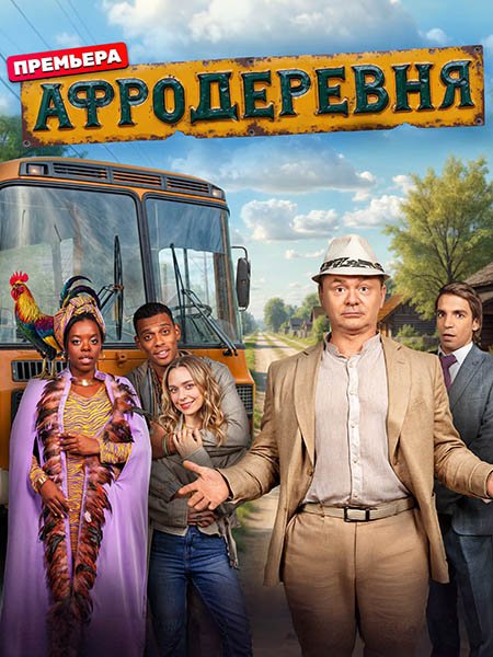 Афродеревня (2025) WEB-DLRip
