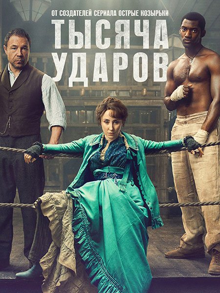 Тысяча ударов (1 сезон) / A Thousand Blows (2025) WEB-DLRip