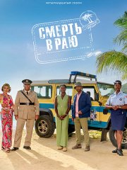 Смерть в раю (14 сезон) / Death in Paradise (2025) WEB-DLRip