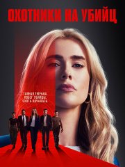 Охотничий отряд / Охотники на убийц (1 сезон) / The Hunting Party (2025) WEB-DLRip