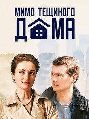 Мимо тёщиного дома (2025) WEB-DLRip