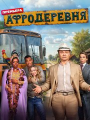 Афродеревня (2025) WEB-DLRip