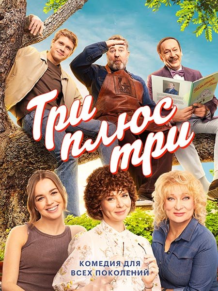 Три плюс три (2025) WEB-DLRip