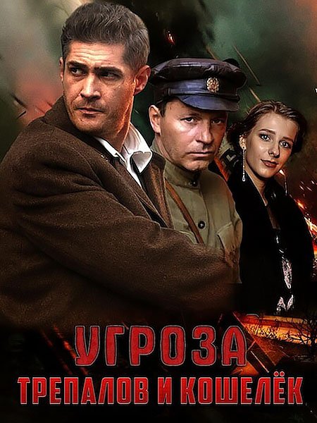 УГРОза: Трепалов и Кошелёк (2016-2025) WEB-DLRip