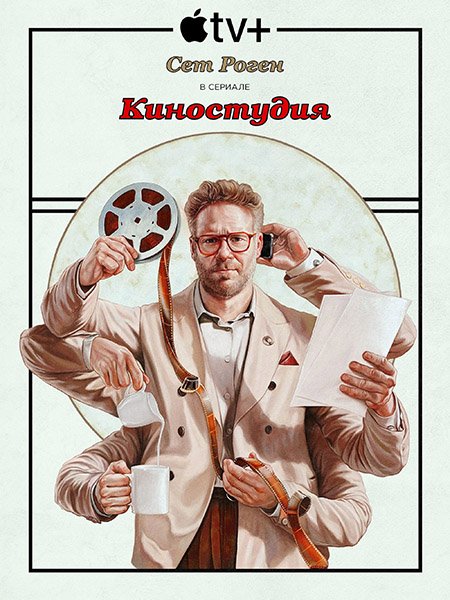 Киностудия (1 сезон) / The Studio (2025) WEB-DLRip