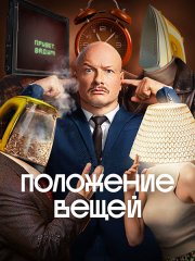Положение вещей (2025) WEB-DLRip