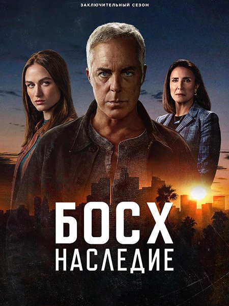 Босх: Наследие (3 сезон) / Bosch: Legacy (2025) WEB-DLRip