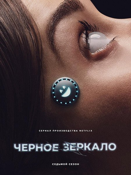 Черное зеркало (7 сезон) / Black Mirror (2025) WEB-DLRip