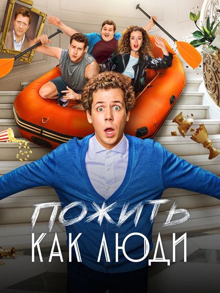 Пожить как люди (2025) WEB-DLRip