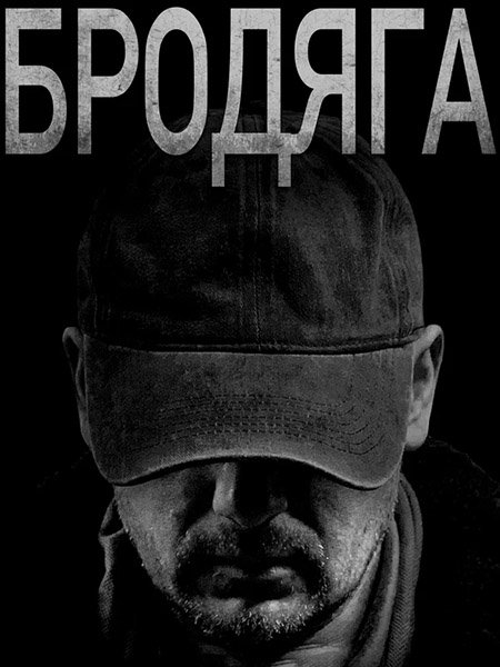 Бродяга (2025) WEB-DLRip