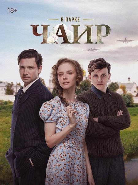 В парке Чаир (2025) WEB-DLRip