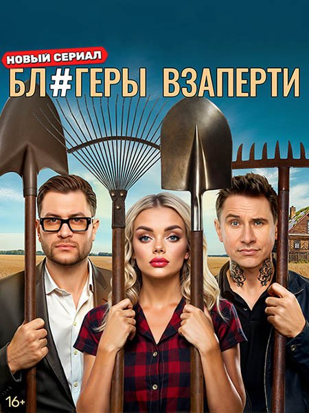 Блогеры взаперти (2025) WEB-DLRip