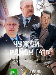 Чужой район: Выстрел из прошлого / Чужой район 4 (2025) WEB-DLRip