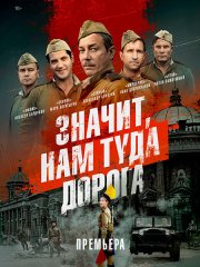Значит, нам туда дорога (2025) WEB-DLRip