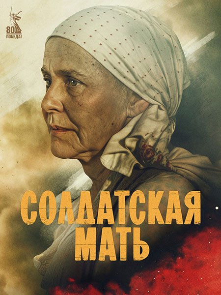 Солдатская мать (2025) WEB-DLRip