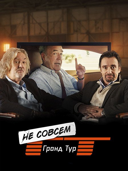 Не совсем Гранд тур (1 сезон) / The Not Very Grand Tour (2025) WEB-DLRip