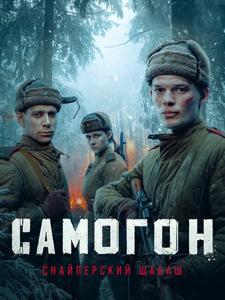 Самогон. Снайперский шабаш (2025) WEB-DLRip