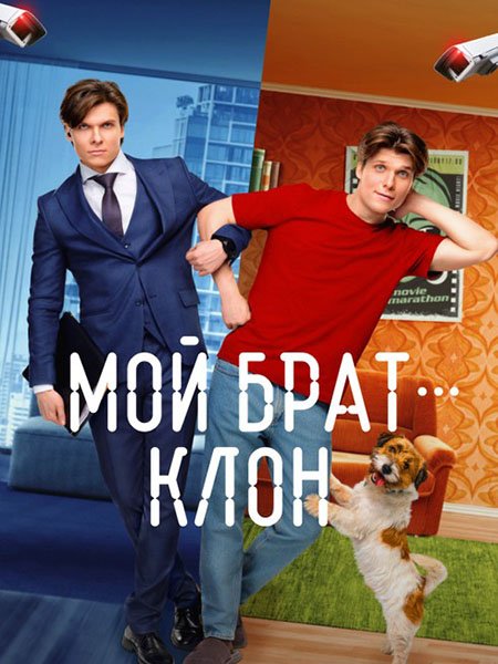 Мой брат — клон (2025) WEB-DLRip