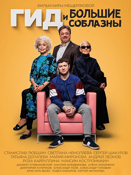 Гид и Большие Соблазны (2024) HDTVRip