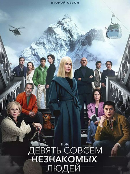 Девять совсем незнакомых людей (2 сезон) / Nine Perfect Strangers (2025) WEB-DLRip