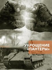 Укрощение «Пантеры» (2025) WEB-DLRip
