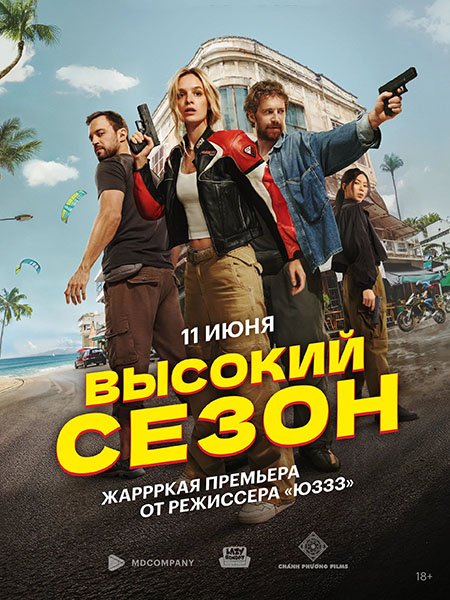 Высокий сезон (2025) WEB-DLRip