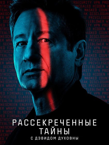 Рассекреченные тайны с Дэвидом Духовны (1 сезон) / Secrets Declassified with David Duchovny (2025) WEB-DLRip
