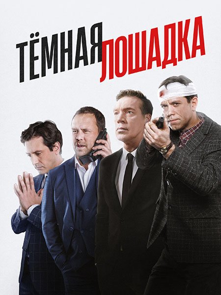 Тёмная лошадка (2022-2025) WEB-DLRip