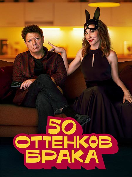50 оттенков брака (2025) WEB-DLRip