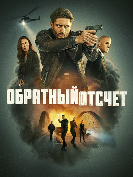 Обратный отсчёт / Последний отсчёт (1 сезон) / Countdown (2025) WEB-DLRip