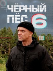 Чёрный пёс 6 (2025) WEB-DLRip