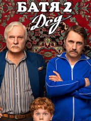 Батя 2. Дед (2025) WEB-DLRip | Расширенная версия