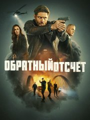 Обратный отсчёт / Последний отсчёт (1 сезон) / Countdown (2025) WEB-DLRip