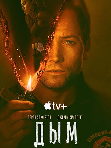 Дым (1 сезон) / Smoke (2025) WEB-DLRip