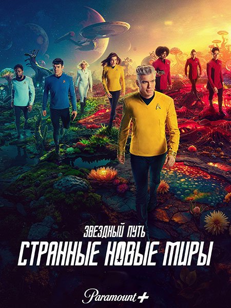 Звёздный путь: Странные новые миры (3 сезон) / Star Trek: Strange New Worlds (2025) WEB-DLRip