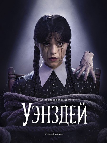 Уэнсдэй / Уэнздей (2 сезон) / Wednesday (2025) WEB-DLRip